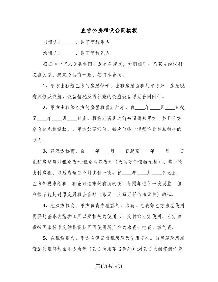 直管公房租赁合同模板(5篇).doc