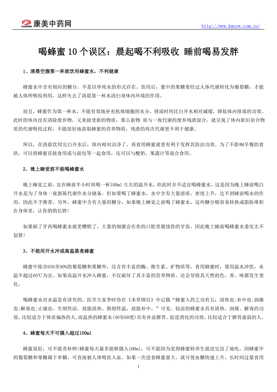 喝蜂蜜10个误区晨起喝不利吸收-睡前喝易发胖_第1页