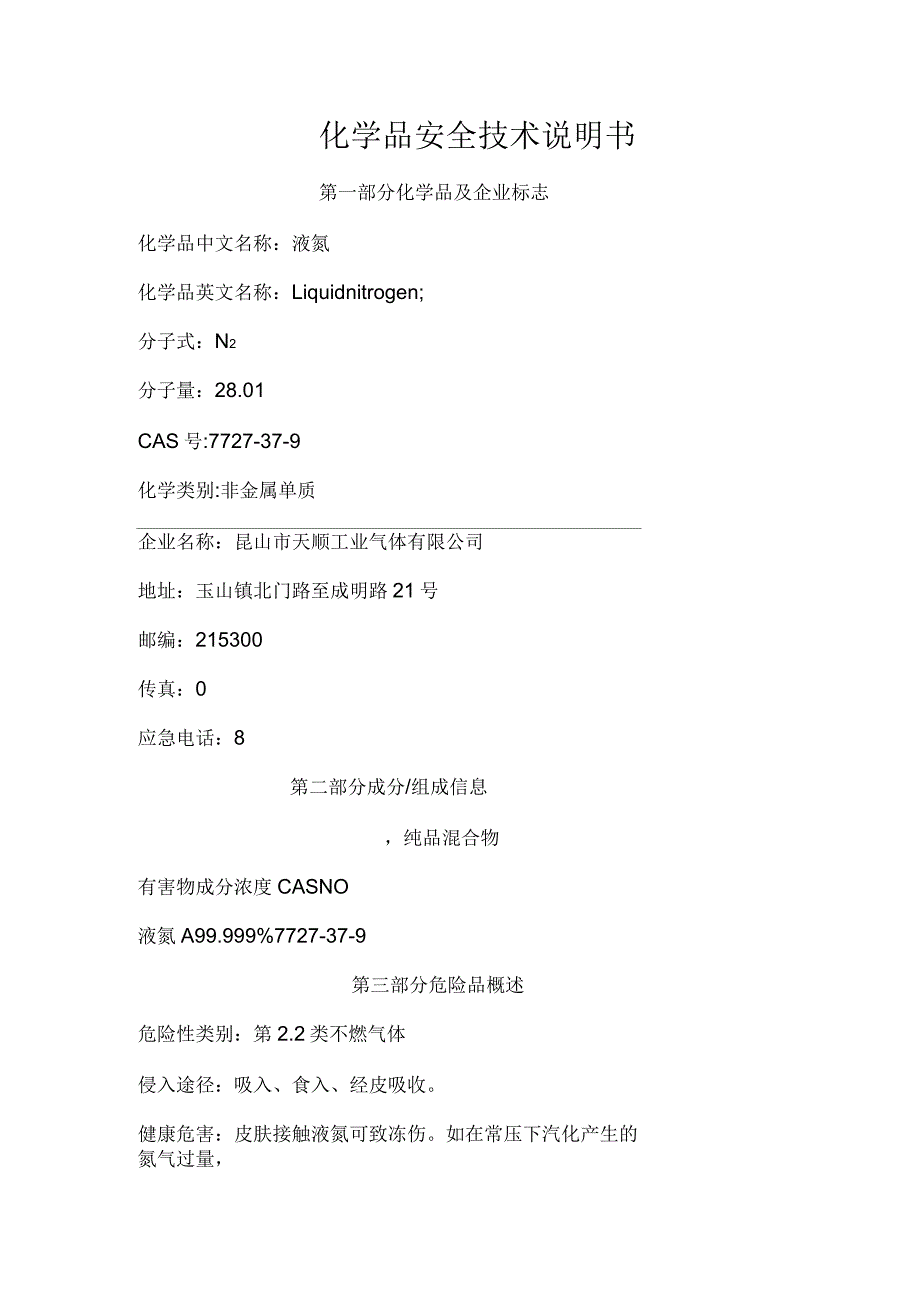 液氮安全技术说明书MSDS_第1页