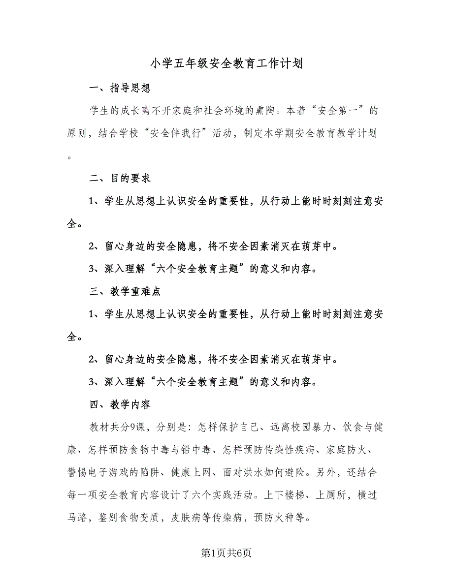 小学五年级安全教育工作计划（三篇）.doc_第1页