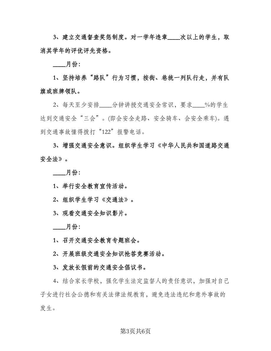 小学五年级安全教育工作计划（三篇）.doc_第3页