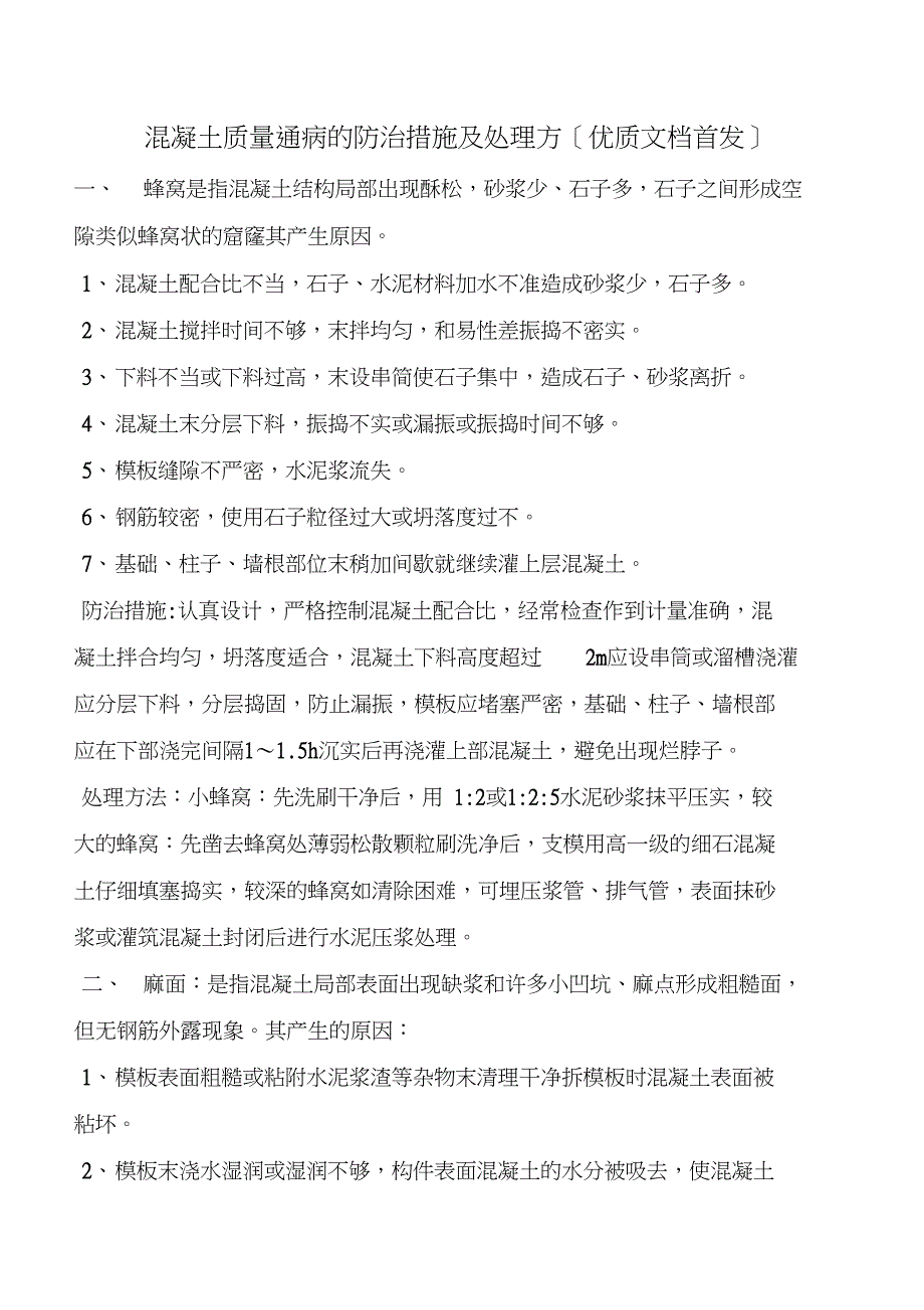 混凝土质量通病的防治措施及处理方_第1页