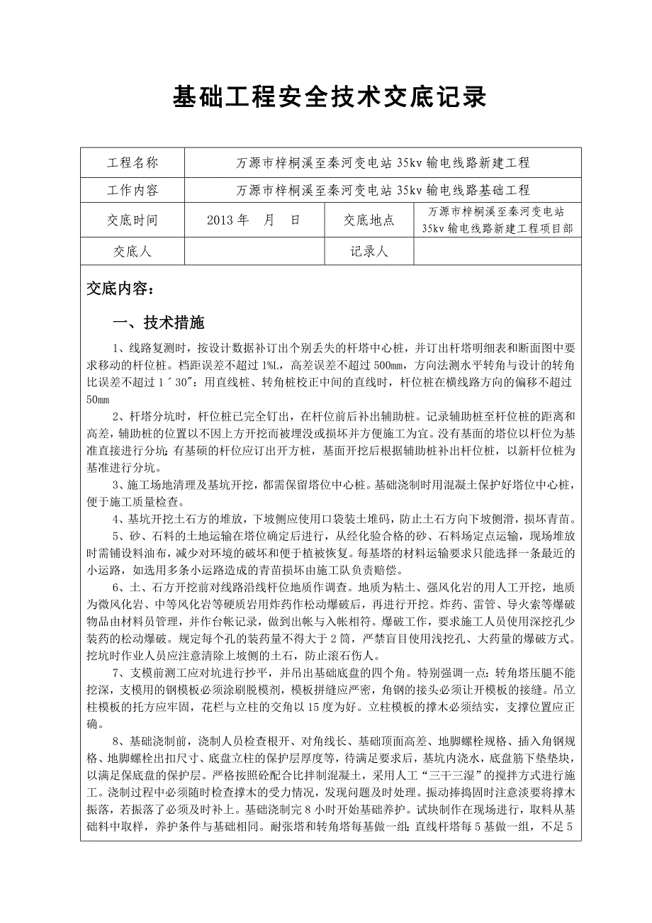 基础工程安全技术交底记录_第1页