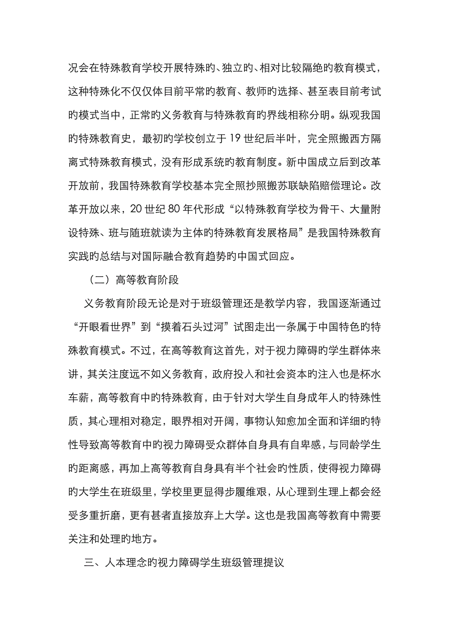 人文关怀下视障学生班级管理_第2页