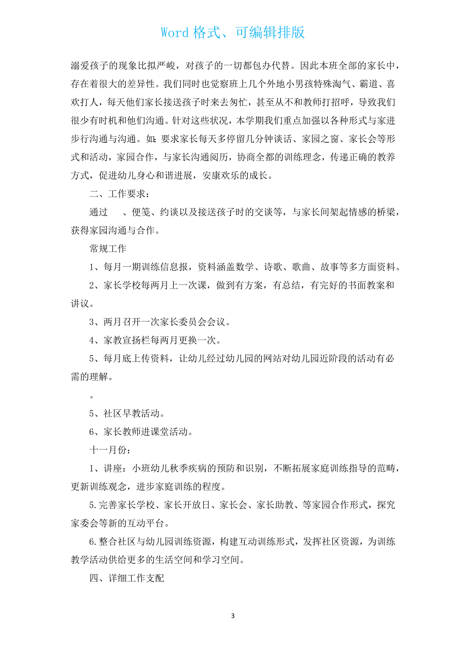 2022年新出幼儿园家长工作计划（汇编16篇）.docx_第3页