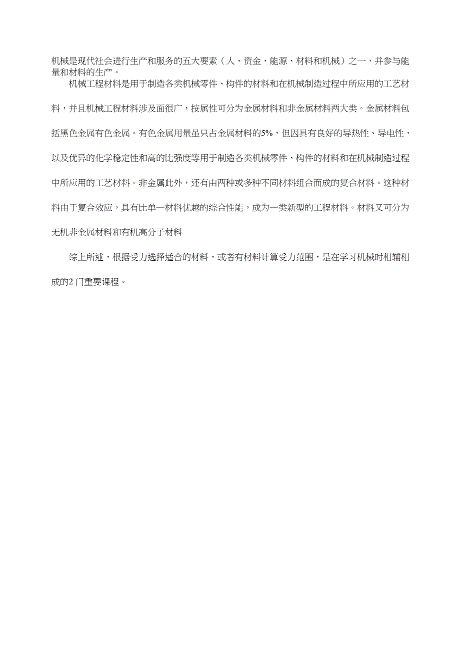 材料力学与机械工程材料的联系和区别_第2页