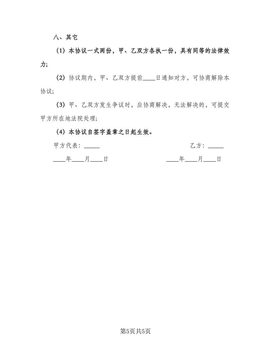 公司高级养殖技术顾问聘用协议书范文（二篇）.doc_第5页