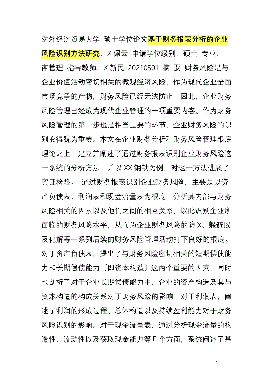 基于财务报表分析的企业风险识别方法研究报告_第1页