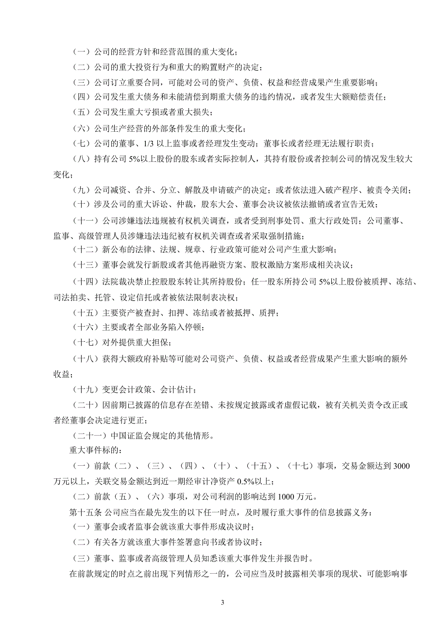 600618 氯碱化工信息披露事务管理制度_第3页