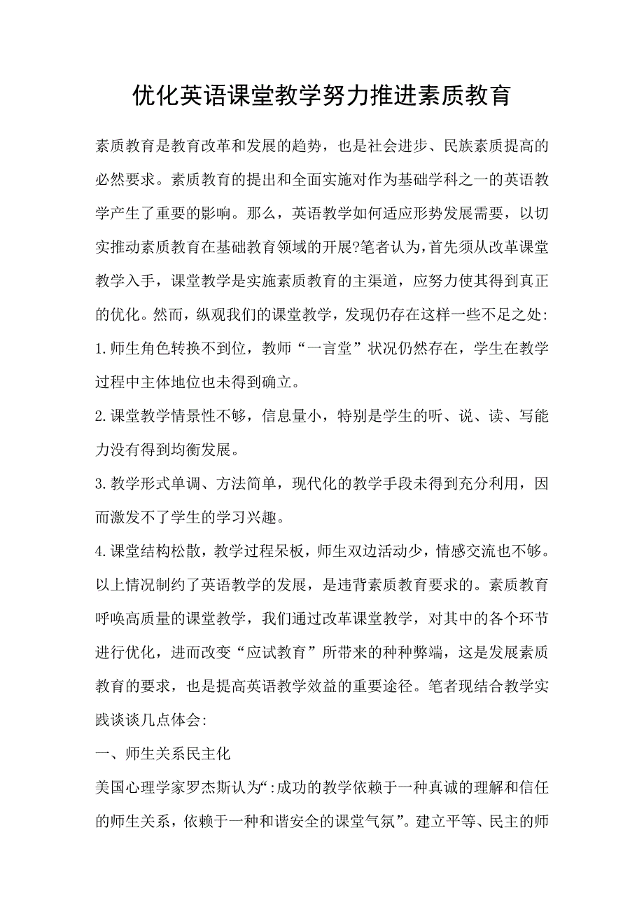 优化英语课堂教学努力推进素质教育_第1页