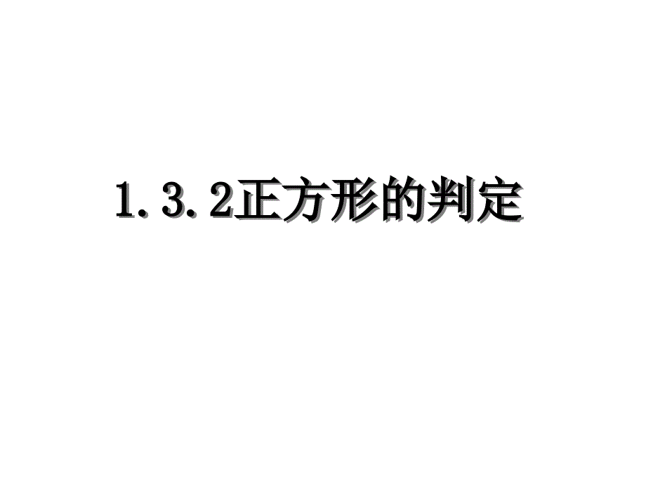 正方形的判定_第1页