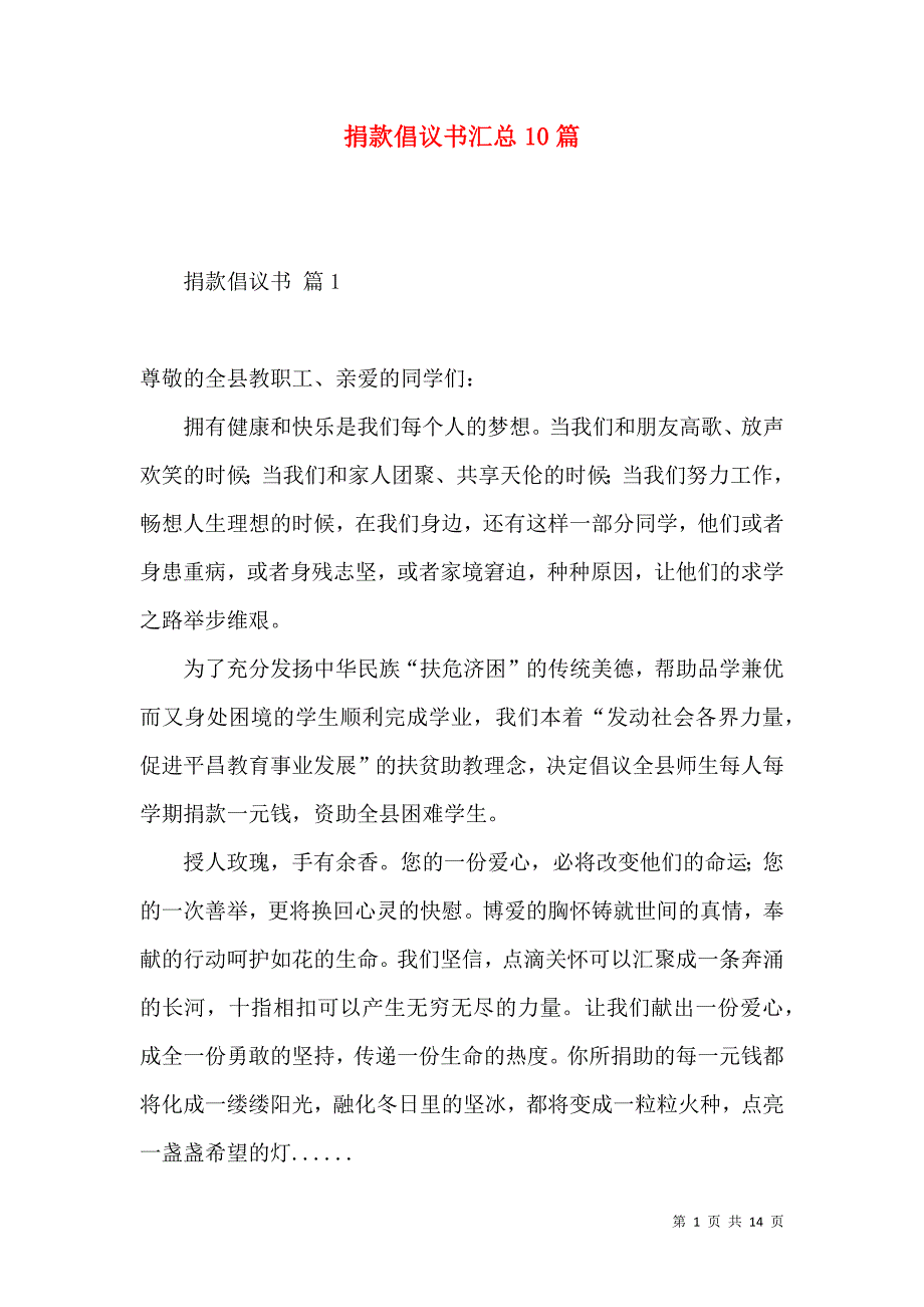 捐款倡议书汇总10篇.docx_第1页