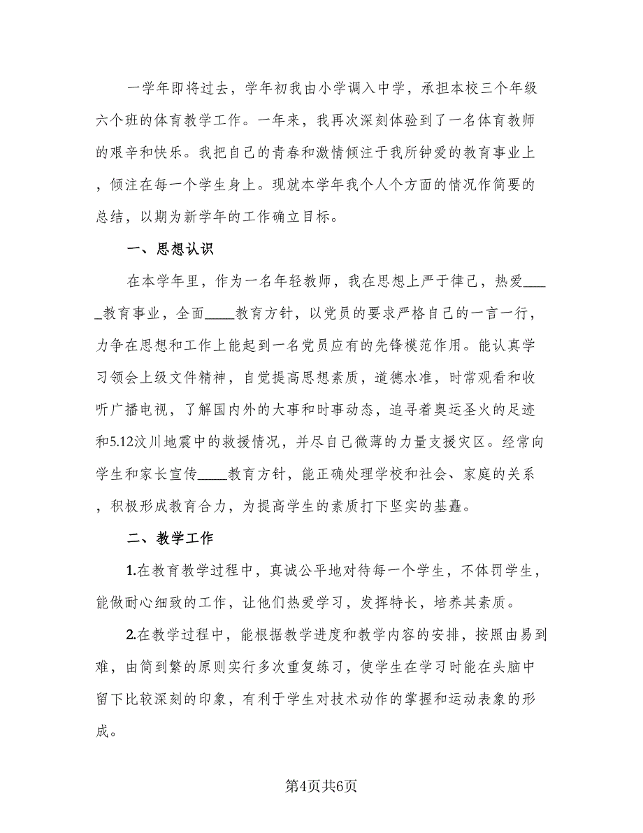 高二体育老师学期工作总结样本（3篇）.doc_第4页