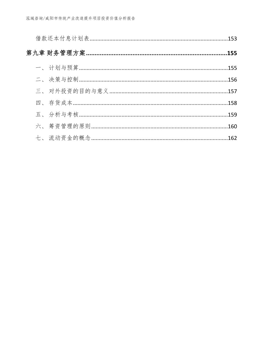 咸阳市传统产业改造提升项目投资价值分析报告_参考范文_第4页