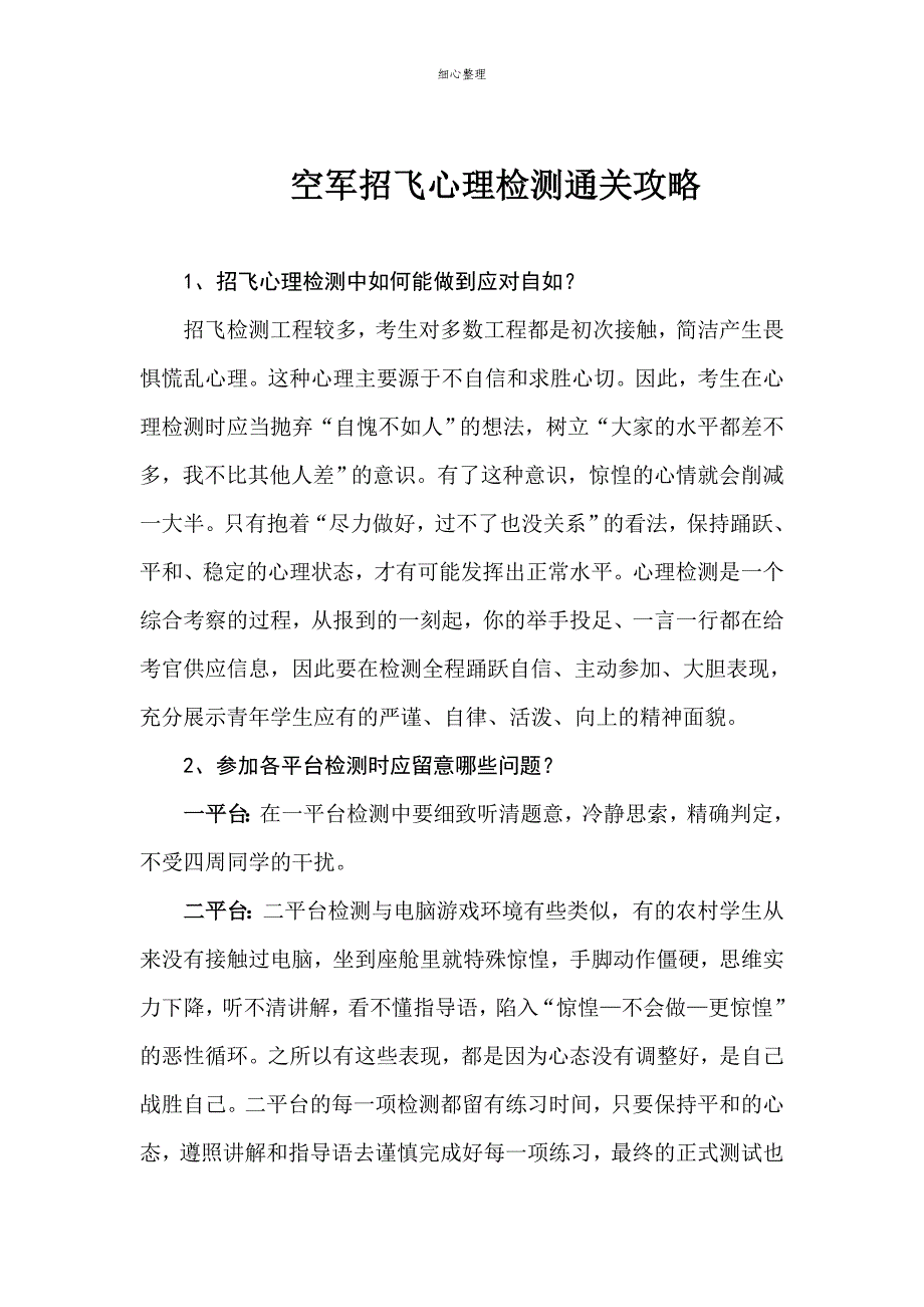 空军招飞心理检测通关攻略_第1页