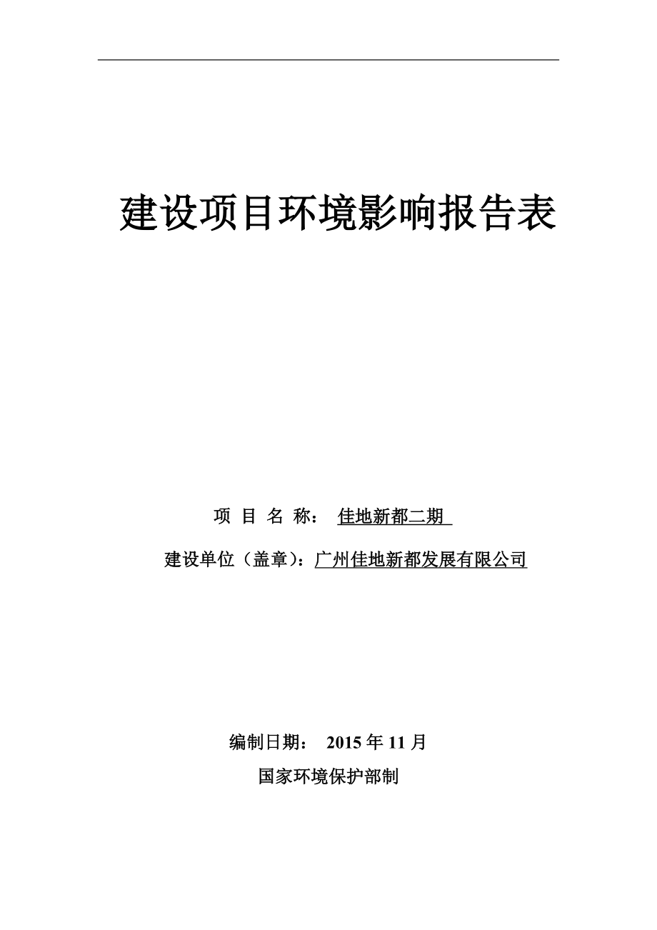 佳地新都二期建设项目环境影响报告表.doc_第1页