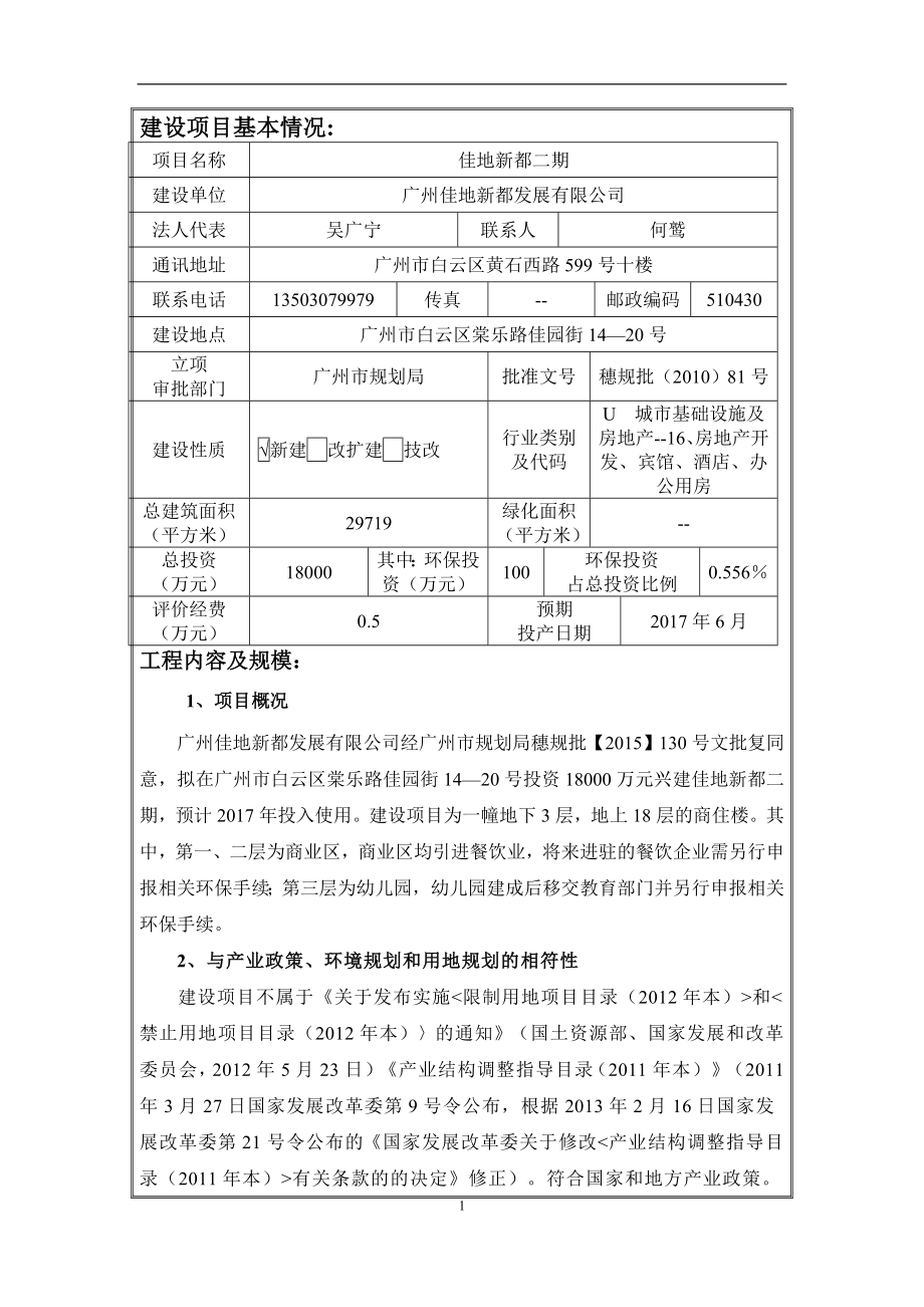 佳地新都二期建设项目环境影响报告表.doc_第3页