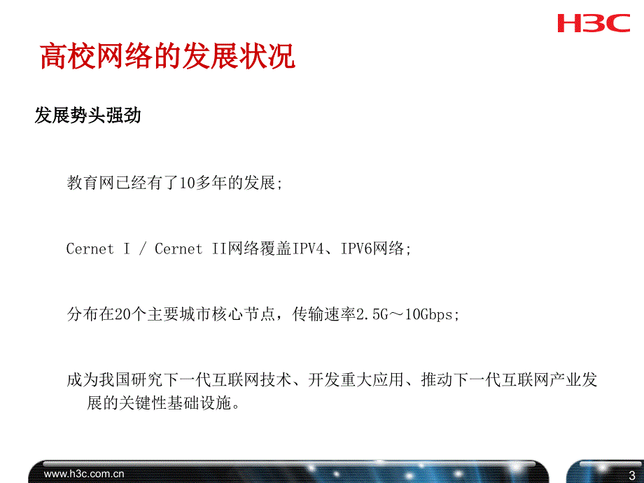 校园网络安全防护解决方案_第3页