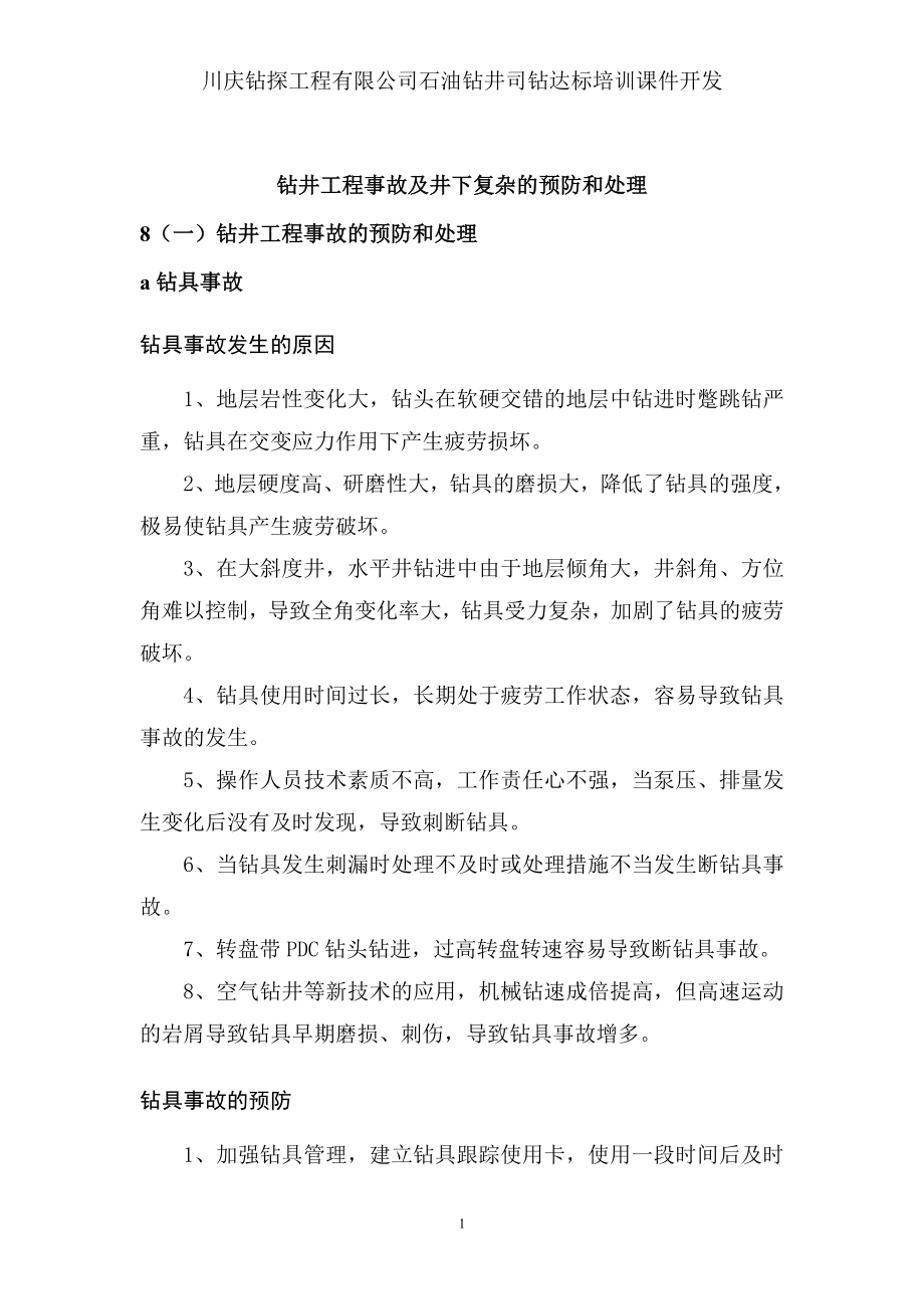 钻井工程事故及井下复杂的预防和处理_第1页