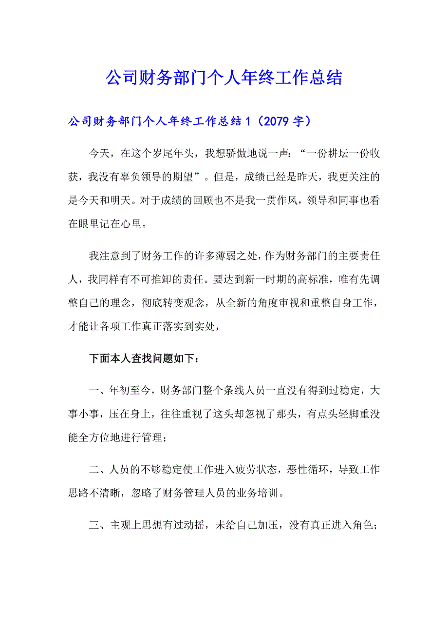 公司财务部门个人年终工作总结_第1页