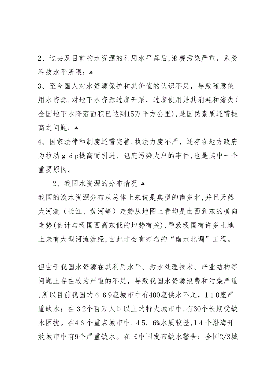 关于我国水资源现状及其保护情况的调研报告_第2页