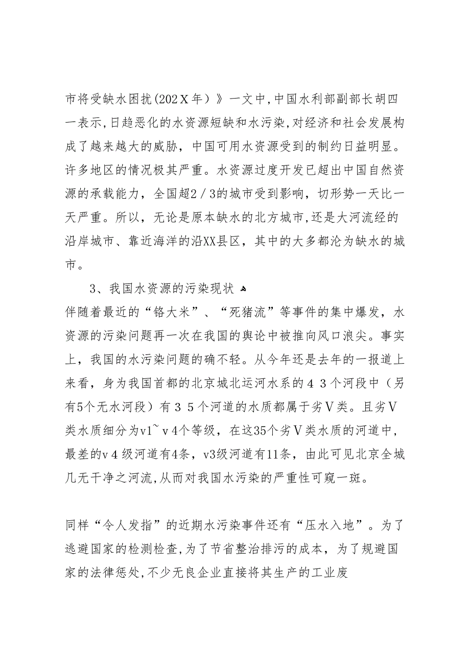 关于我国水资源现状及其保护情况的调研报告_第3页