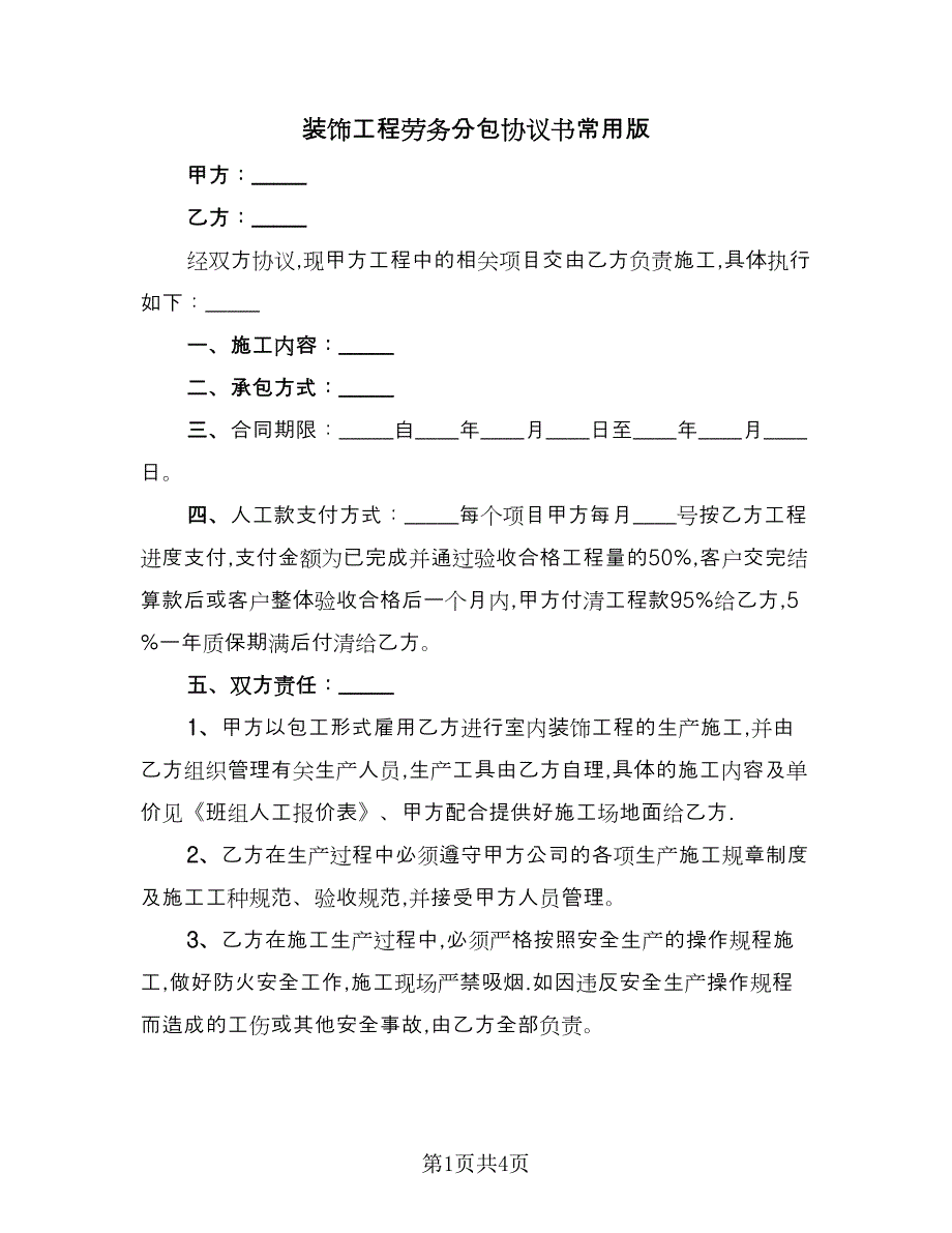 装饰工程劳务分包协议书常用版（二篇）.doc_第1页