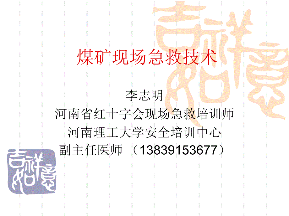 煤矿现场急救技术.ppt课件_第1页