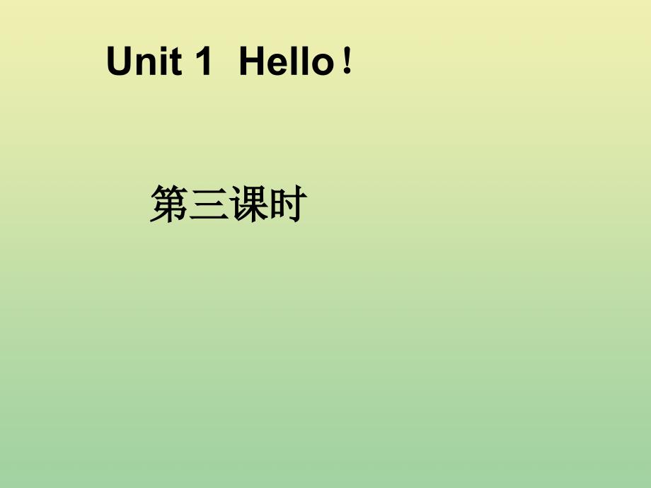 最新三年级英语上册Unit1Hello第3课时课件2_第1页