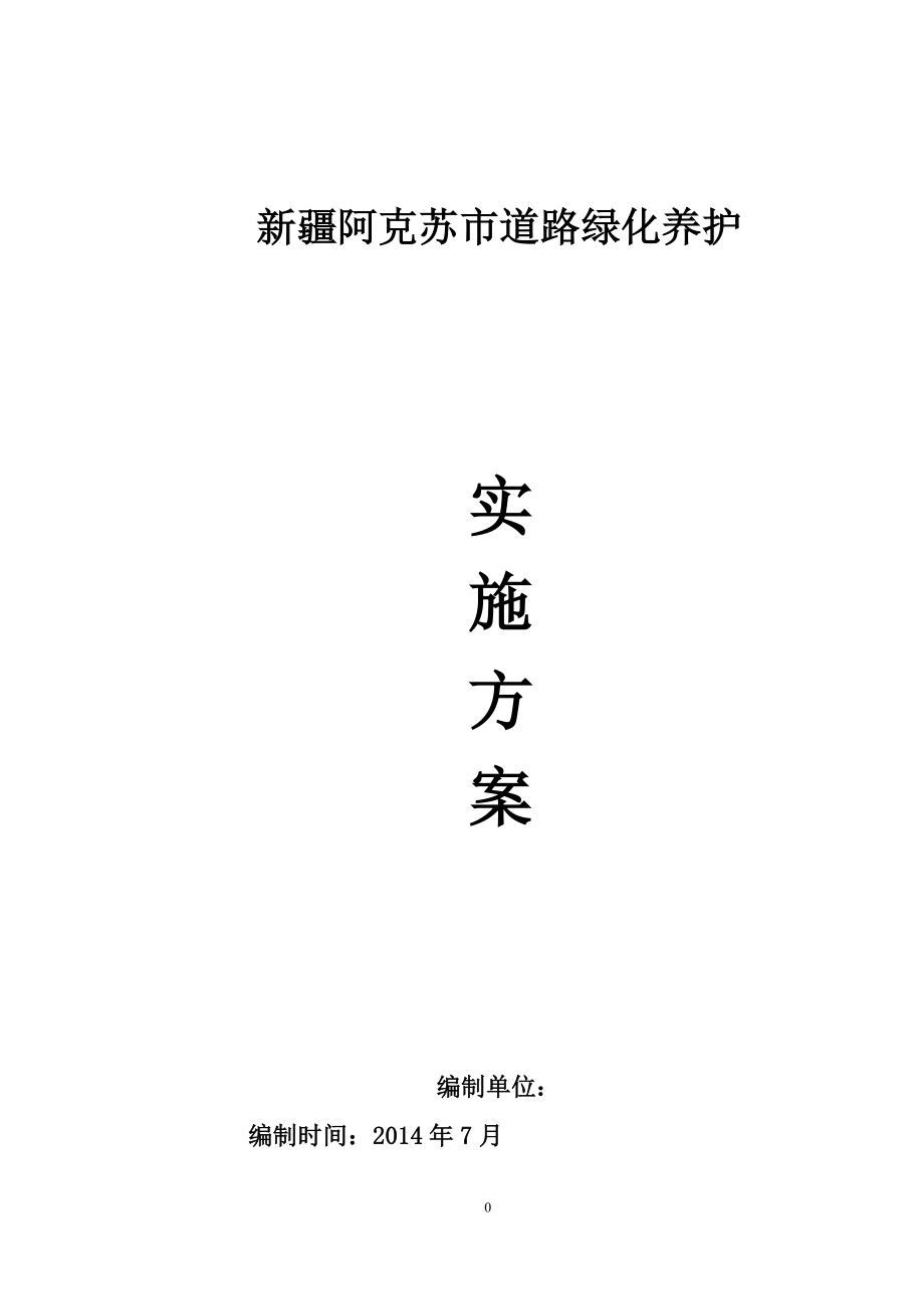 道路绿化养护实施方案_第1页