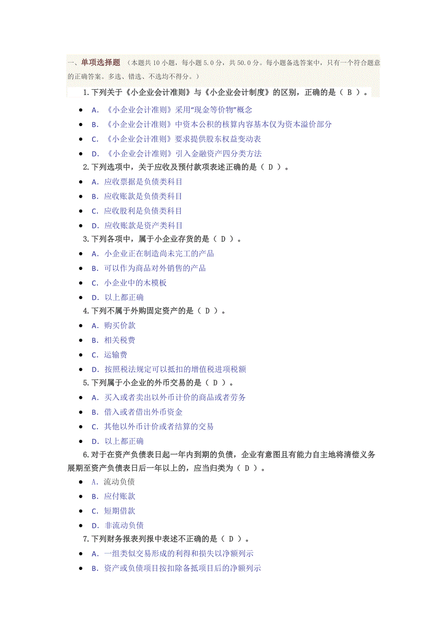 东奥会计从业人员继续教育试题及答案(企业)_第1页