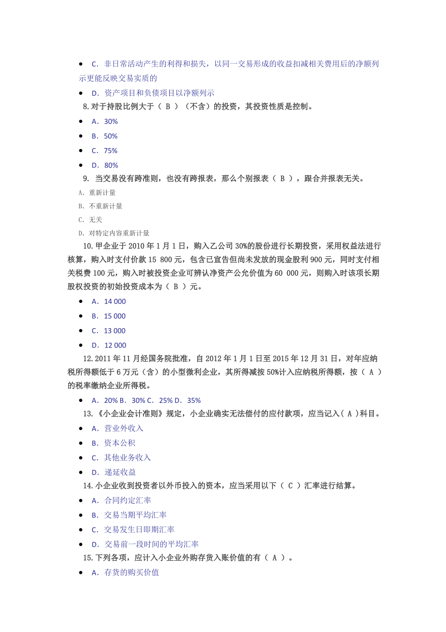 东奥会计从业人员继续教育试题及答案(企业)_第2页