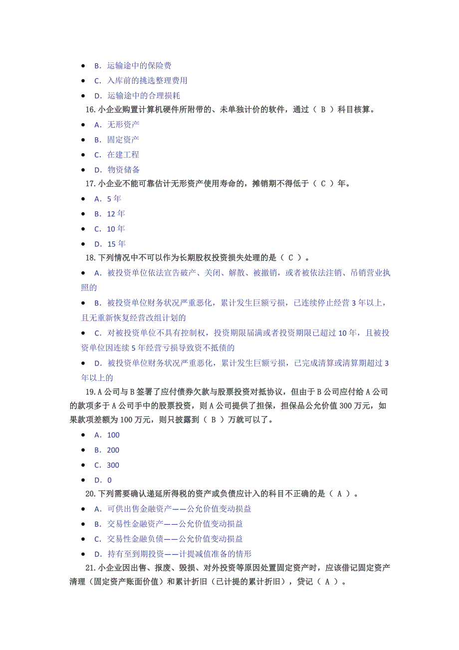 东奥会计从业人员继续教育试题及答案(企业)_第3页