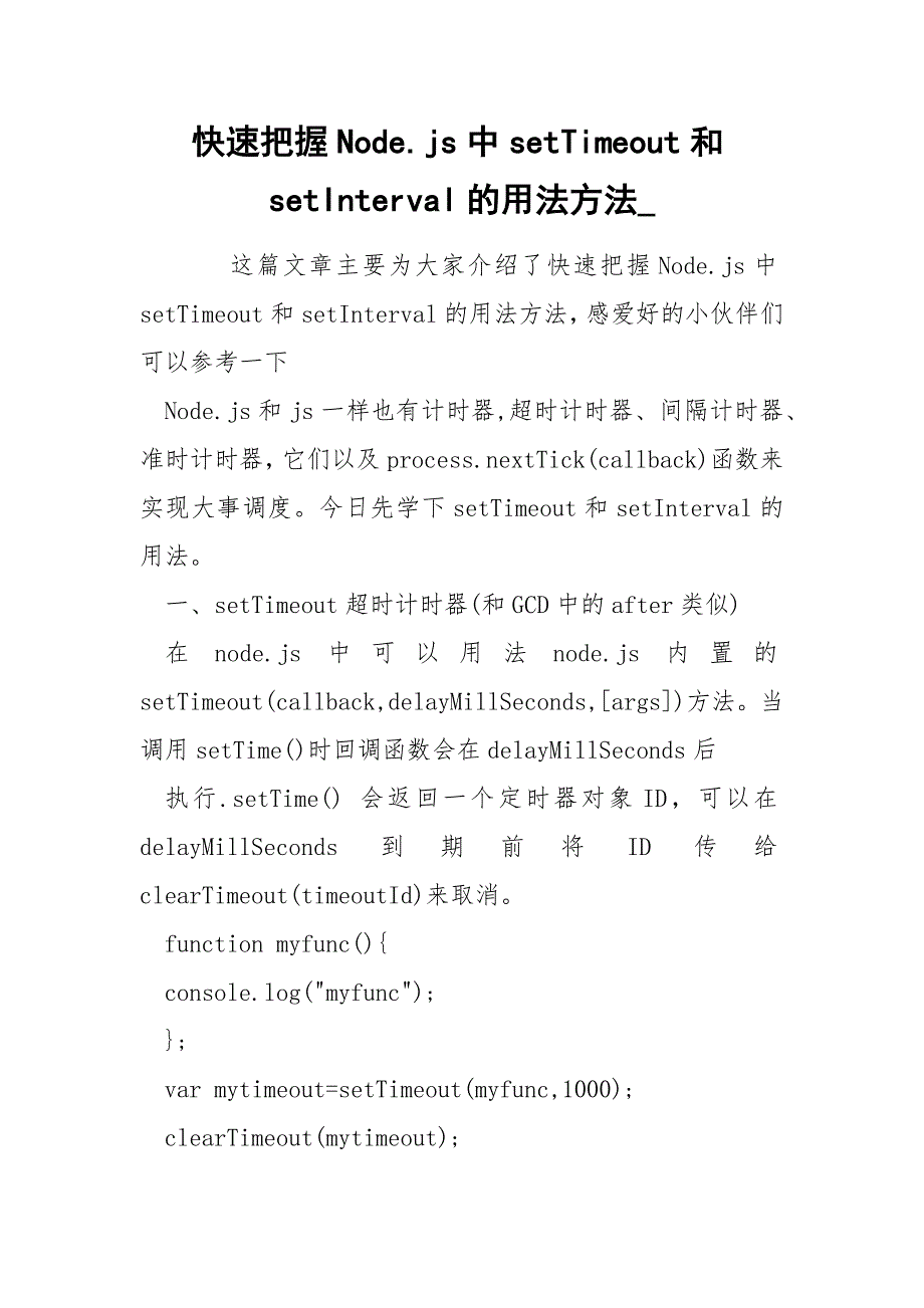 快速把握Node.js中setTimeout和setInterval的用法方法_.docx_第1页