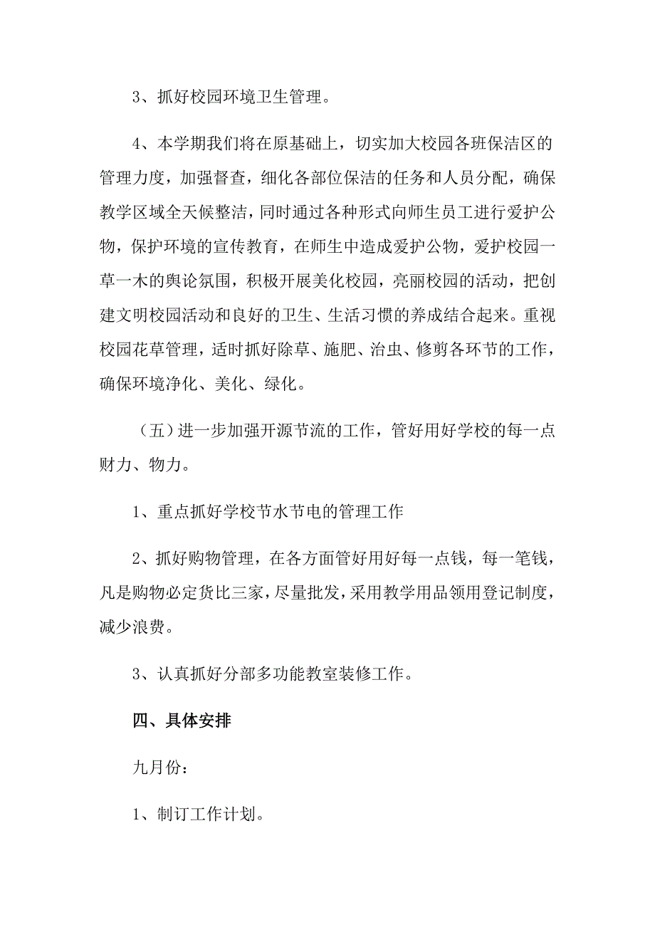 2022年总务处工作计划3篇【精编】_第3页