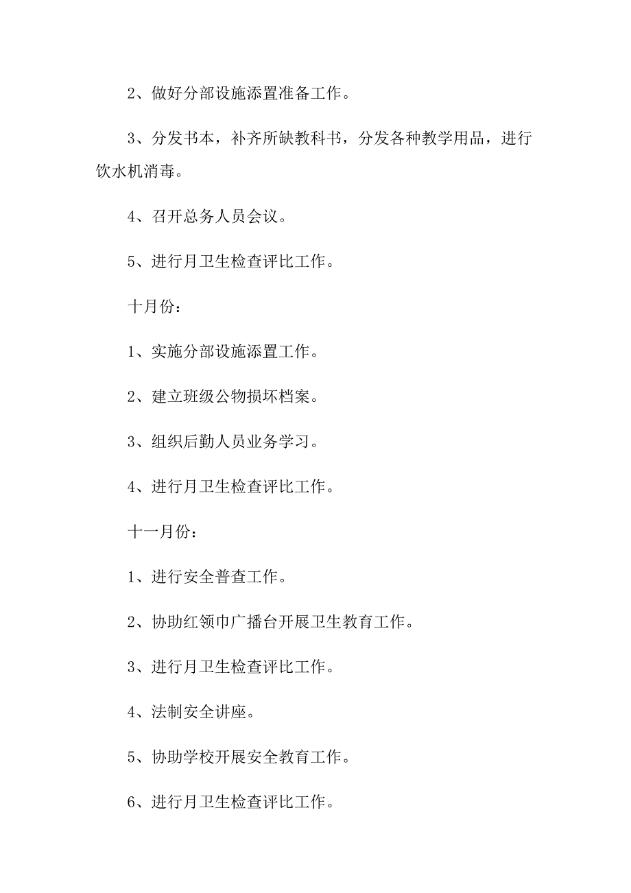 2022年总务处工作计划3篇【精编】_第4页