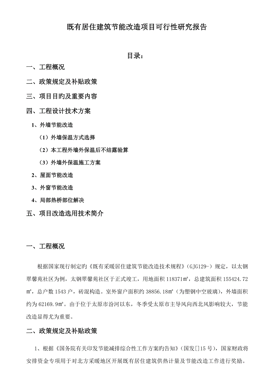 居住优质建筑节能改造专项项目可行性专题研究报告修改_第1页