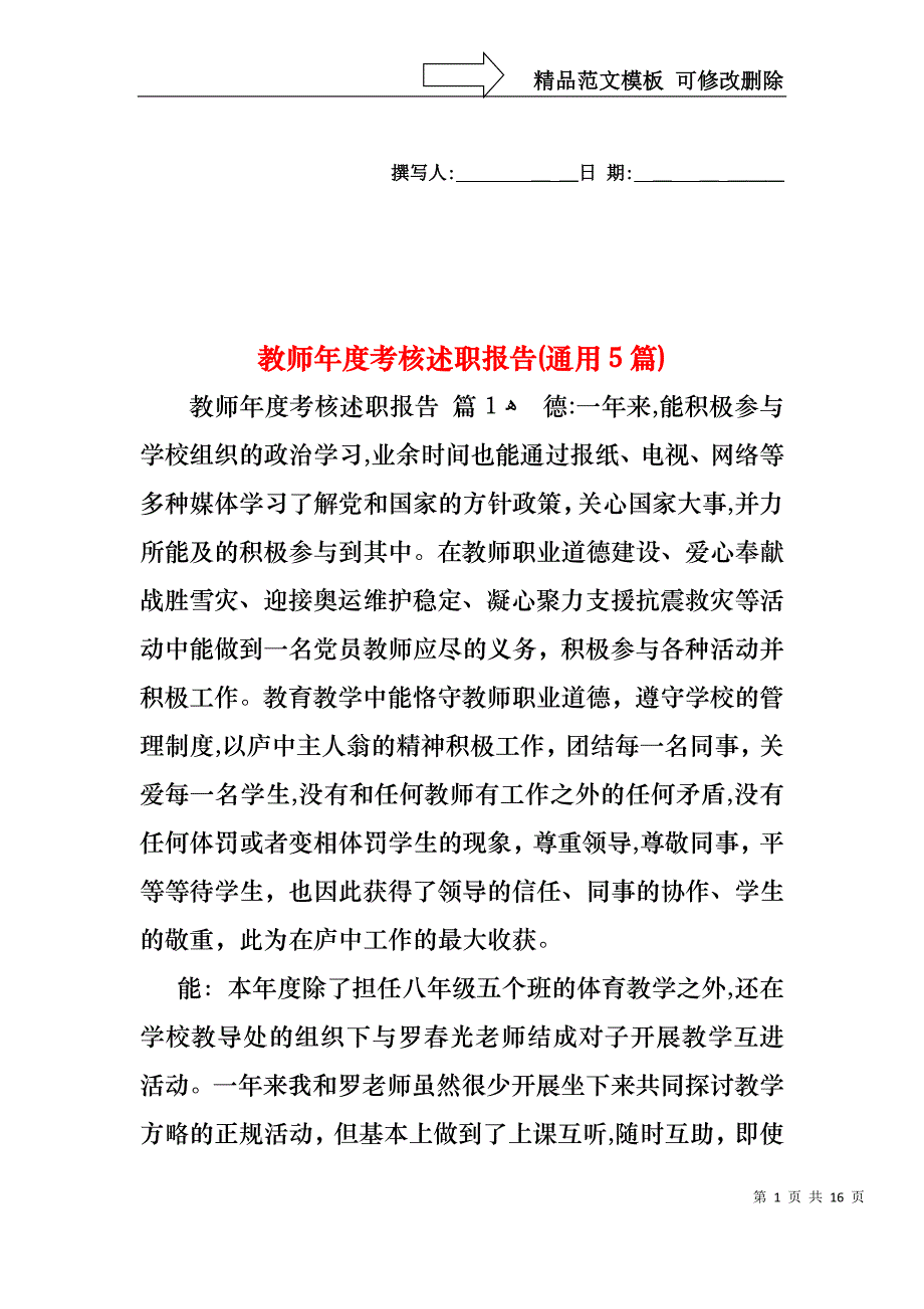 教师年度考核述职报告通用5篇_第1页