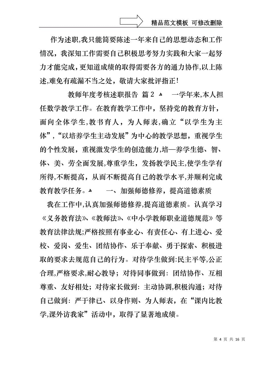 教师年度考核述职报告通用5篇_第4页