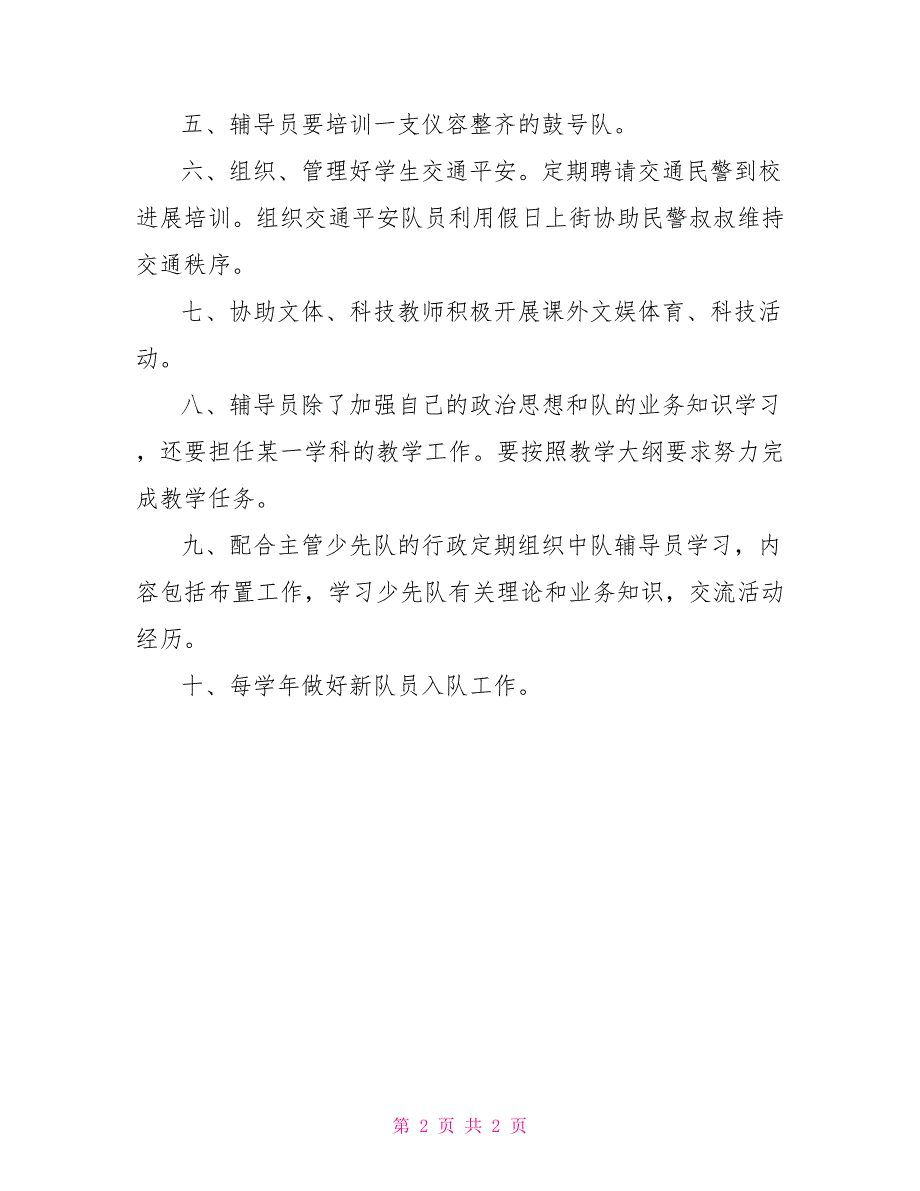 汇南小学少先队辅导员职责小学少先队辅导员岗位职责_第2页