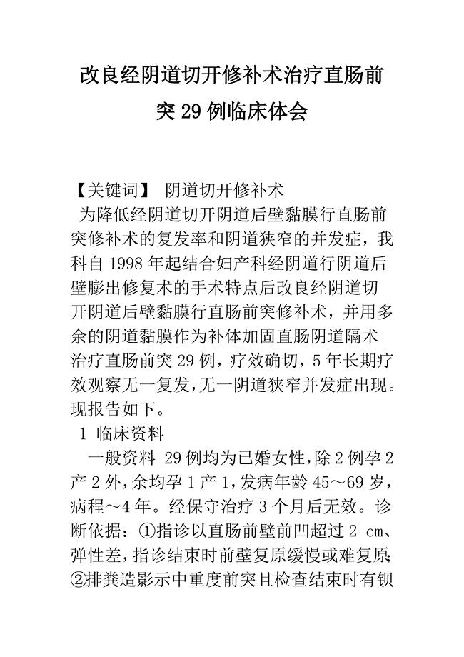 改良经阴道切开修补术治疗直肠前突29例临床体会.docx