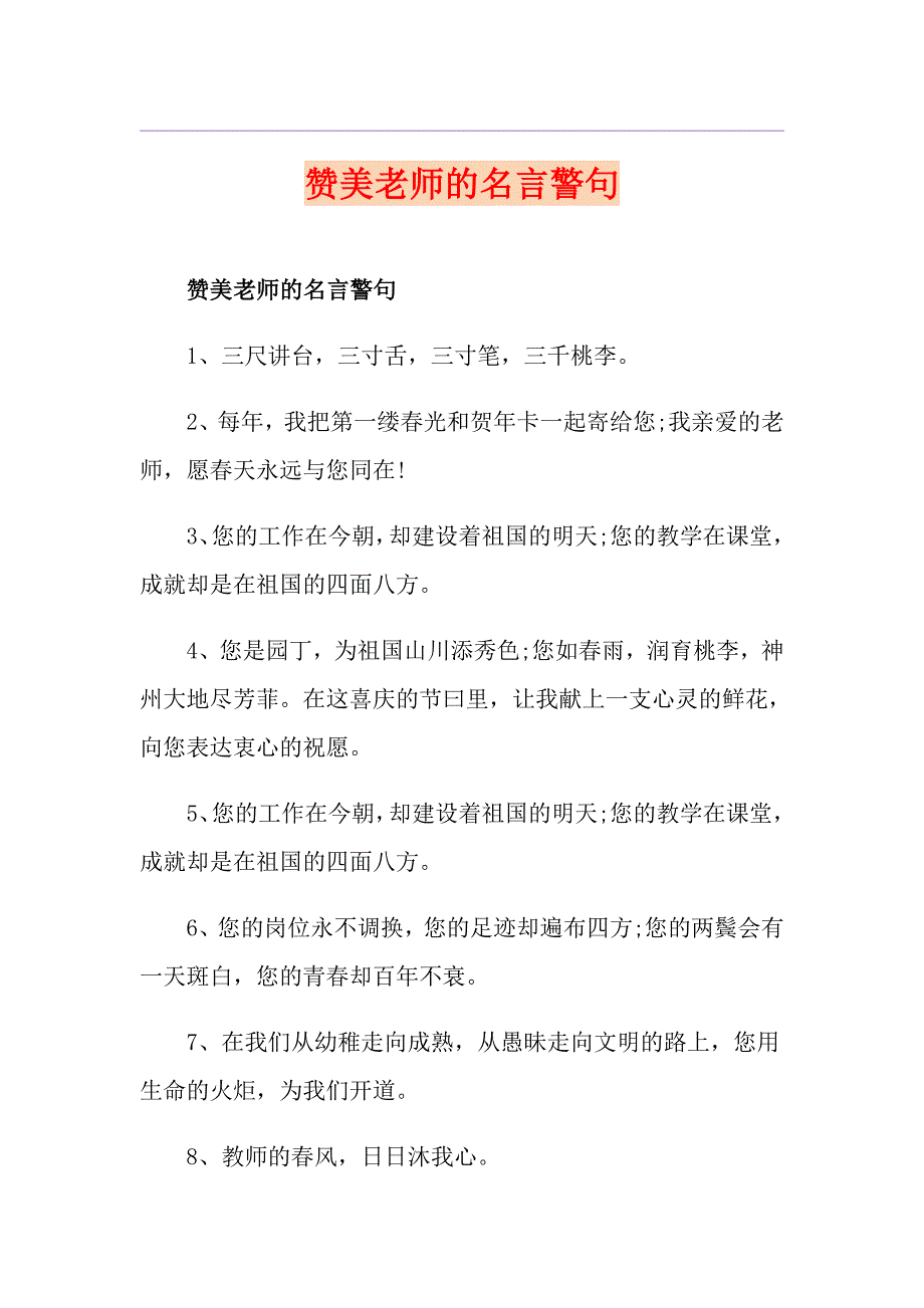 赞美老师的名言警句_第1页