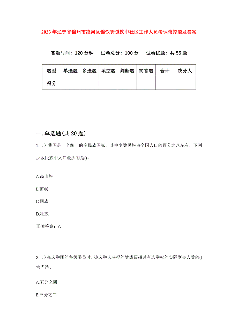 2023年辽宁省锦州市凌河区锦铁街道铁中社区工作人员考试模拟题及答案_第1页