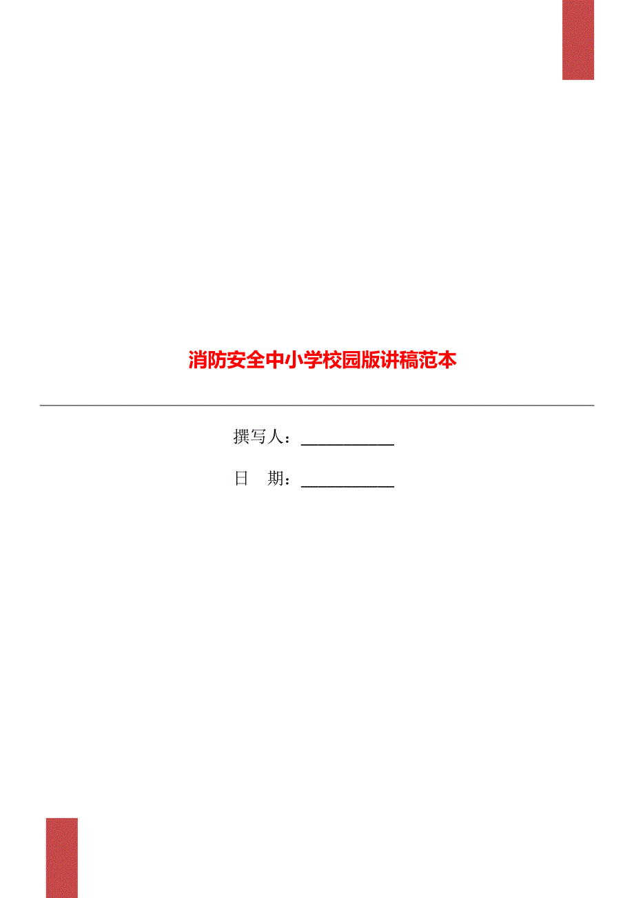 消防安全中小学校园版讲稿范本_第1页