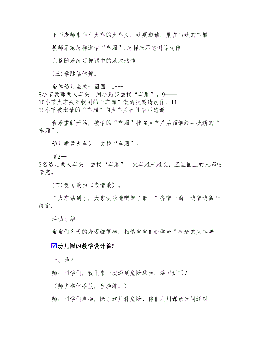 2021年精选幼儿园的教学设计范文汇编5篇_第2页