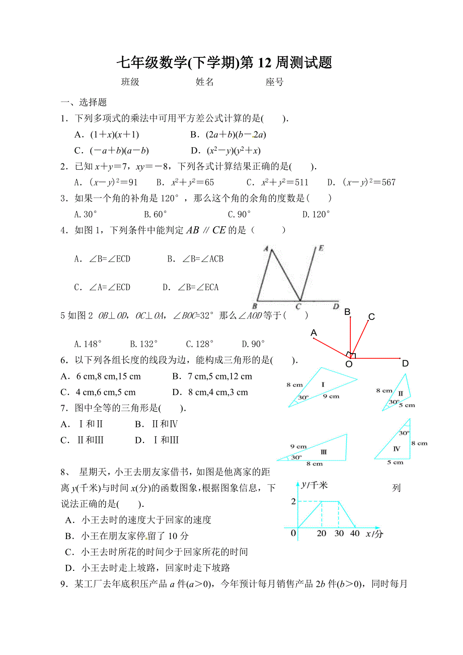 七年级数学(下学期)第12周测试题_第1页