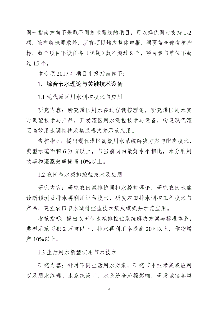 水资源高效开发利用重点专项_第2页