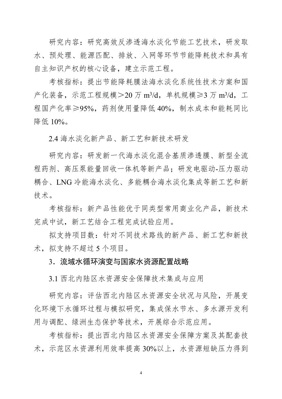 水资源高效开发利用重点专项_第4页