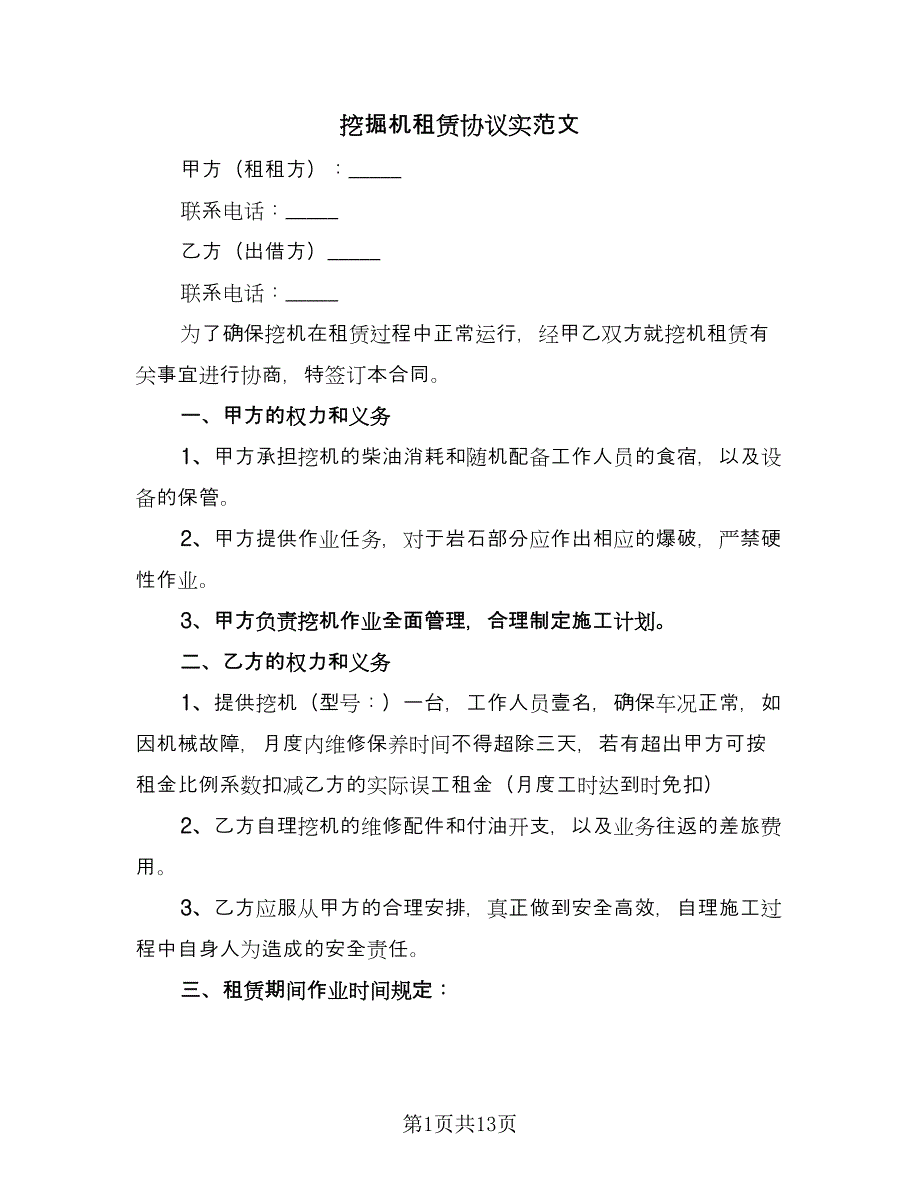 挖掘机租赁协议实范文（五篇）.doc_第1页