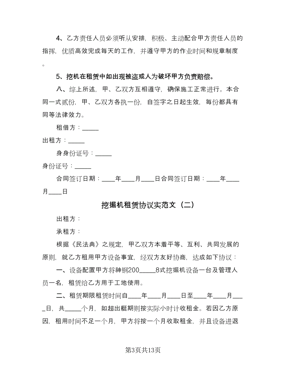 挖掘机租赁协议实范文（五篇）.doc_第3页